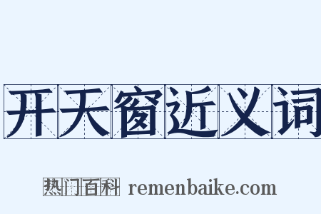 开天窗近义词是什么意思的图片